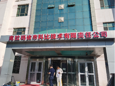 克拉玛依市科比技术有限责任公司