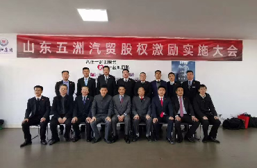 山东五洲汽贸集团有限公司