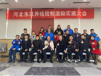 河北东风养殖有限公司