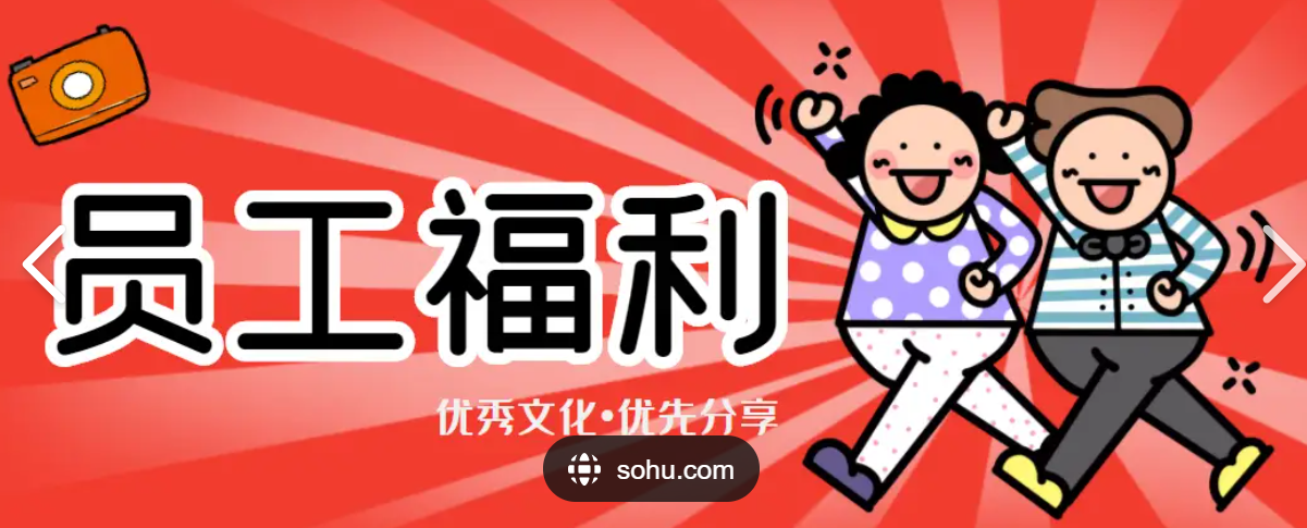 福利和员工关怀该怎么做？